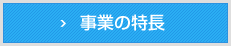 事業の特長