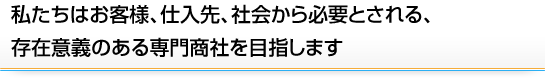 私たちは日本の機械製品輸出を通じて世界とつながるグローバルな企業を目指します